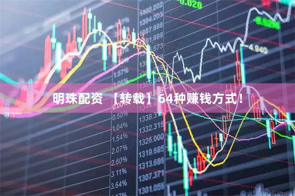 明珠配资 【转载】64种赚钱方式！
