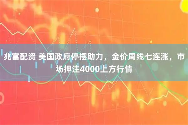 兆富配资 美国政府停摆助力，金价周线七连涨，市场押注4000上方行情